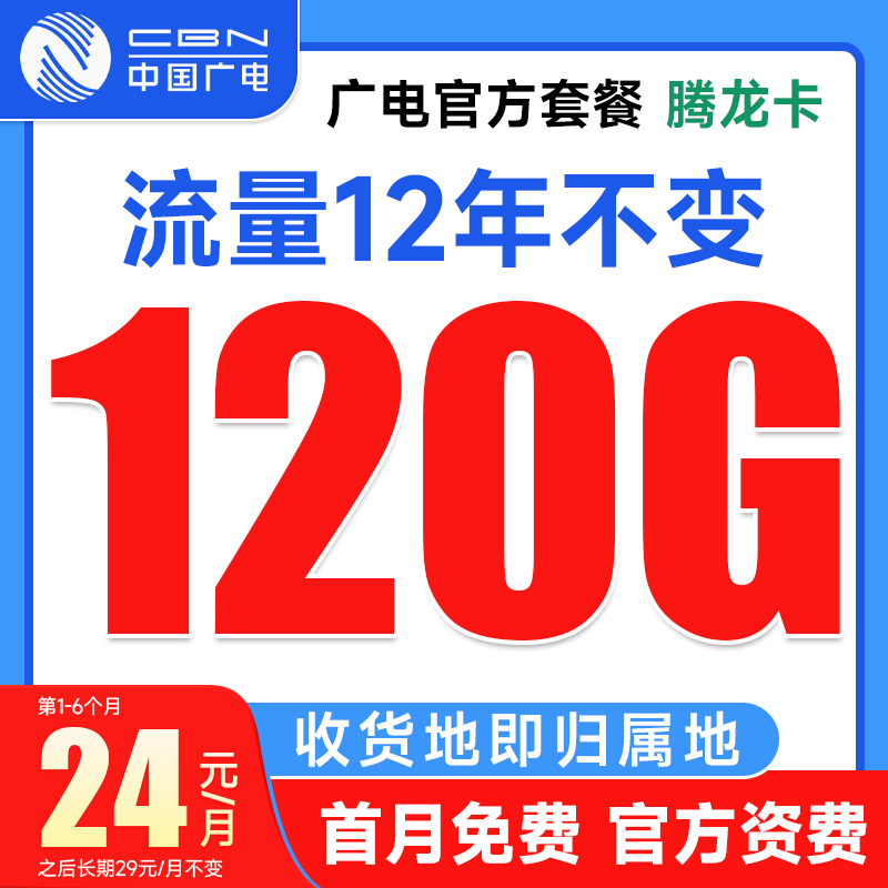 广电新款套餐上架，广电腾龙卡24元120G流量