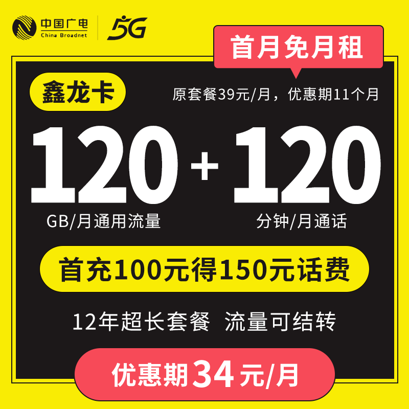 广电鑫龙卡34元120G流量+120分钟，广电卡官网申请入口