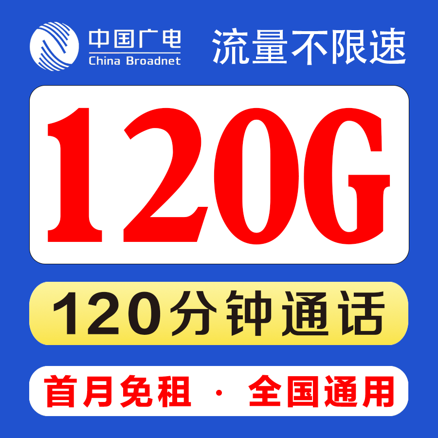 广电鑫龙卡34元120G全通用流量+120分钟 收货地即归属地