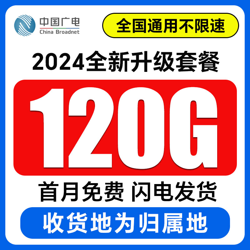 广电腾龙卡24元120G全通用流量 收货地即归属地