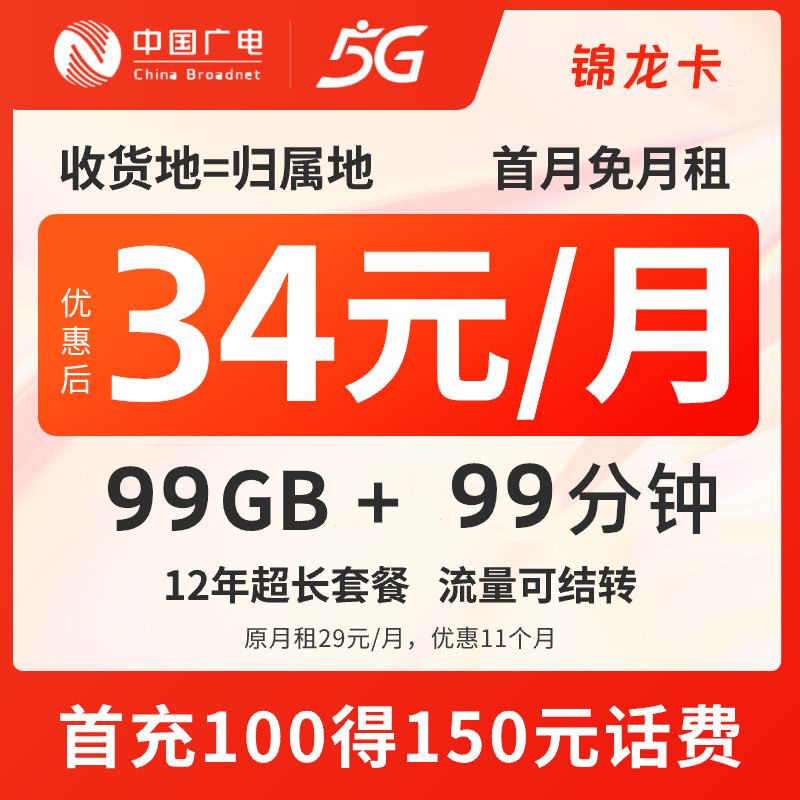 广电锦龙卡34元99G+99分钟，收货地即归属地（十二年长期套餐）