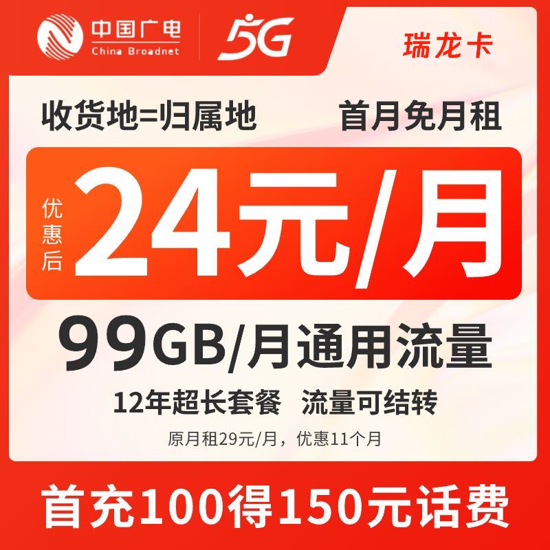 广电瑞龙卡，24元99G全通用流量，收货地即归属地-在线选号