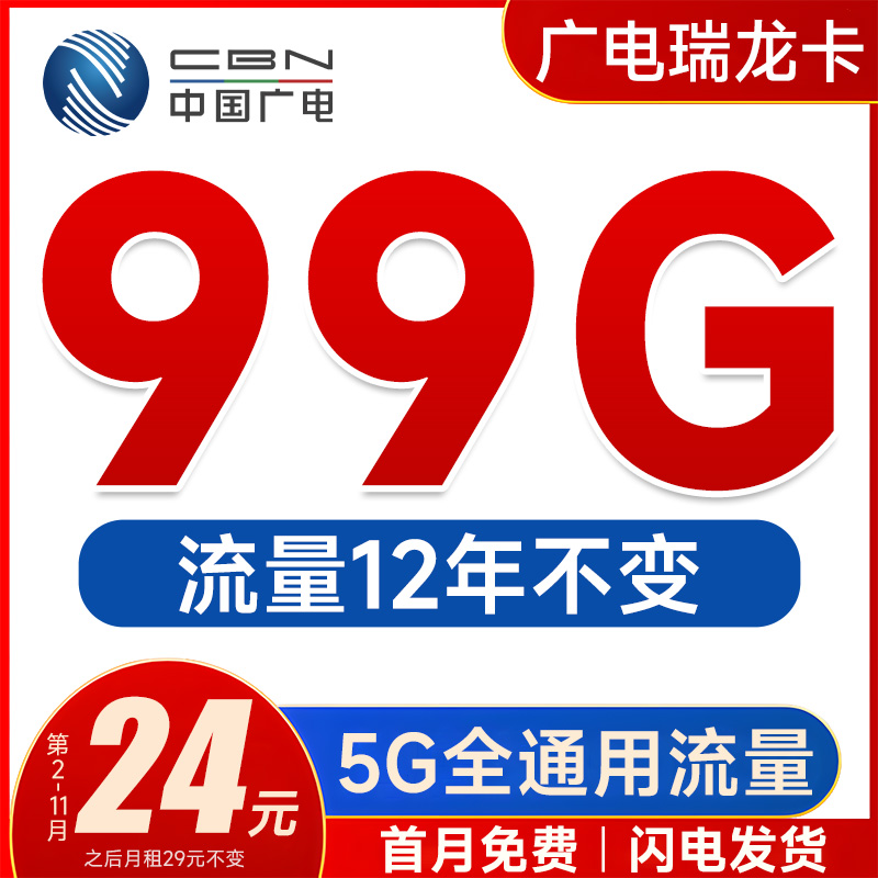 中国广电瑞龙卡，月租24元/月，可享受99G通用流量+通话0.15元/分钟！