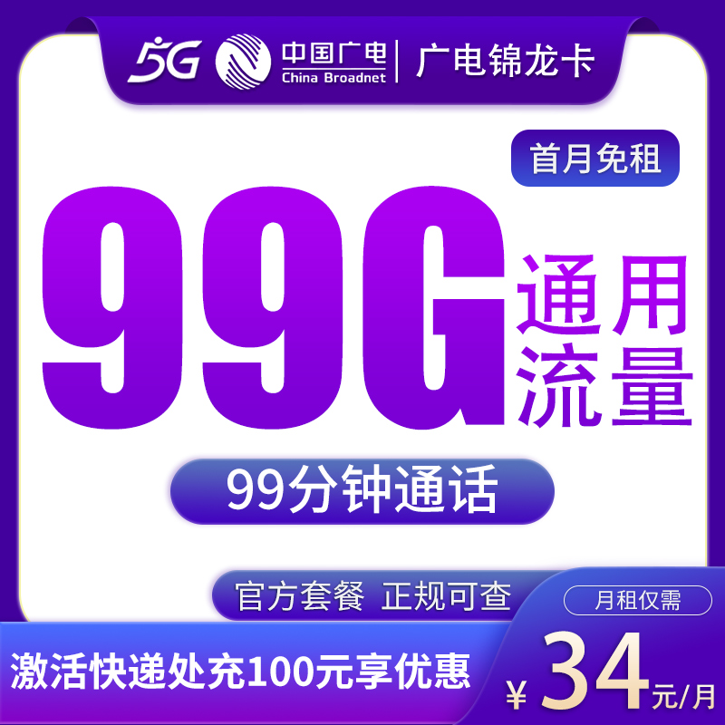 中国广电锦龙卡，月租套餐34元/月，可享受99G通用流量+99分钟通话时长+支持流量转接！