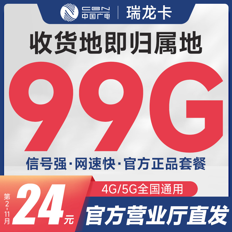 广电瑞龙卡可选号24元99G通用流量（流量支持结转）