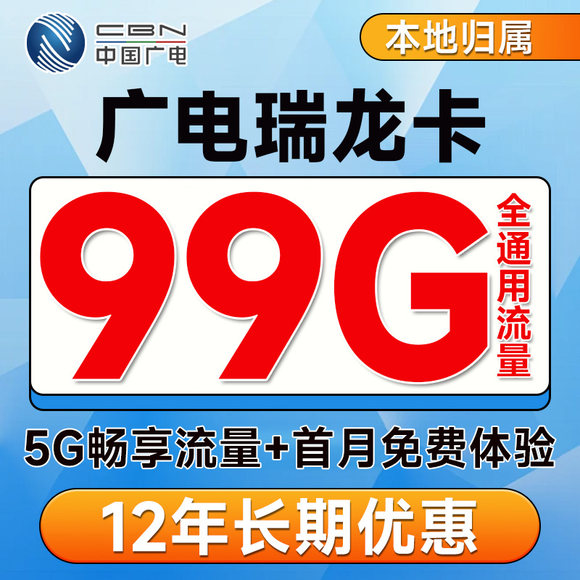 广电流量卡月租仅24元，99G流量，号码任选，支持本地归属及流量转结广电套餐全面解析