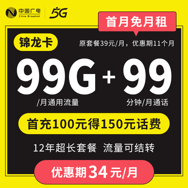 中国广电锦龙卡，34元/月，享99G通用流量+99分钟。