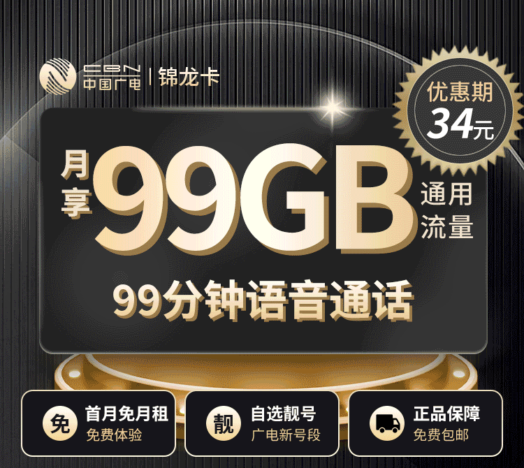 广电锦龙卡｜34元月｜99G通用流量｜99分钟通话｜活动有效期12年｜收货地为归属地