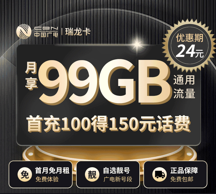 广电瑞龙卡月租24元享99G全国通用超大流量，可选号码和归属地闭眼入！