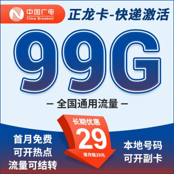 中国广电正龙卡，月租29元/月，可享受99G通用流量+通话0.15元/分钟！