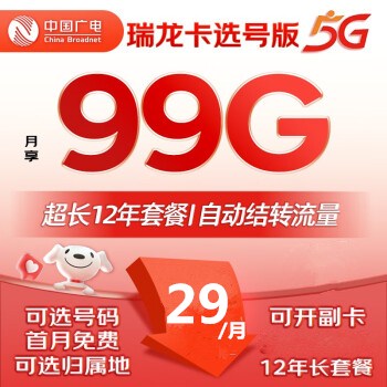 广电瑞龙卡，月租29元/月，可享受99G通用流量