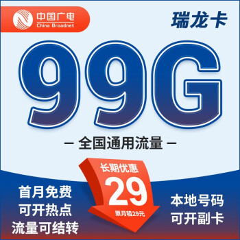 广电瑞龙卡月租29元/月，每月享受99GB高速流量！