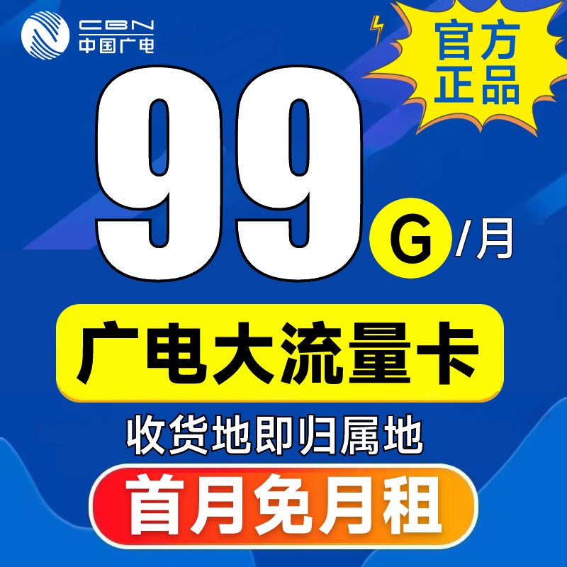 中国广电正龙卡plus-月租29元/月，享99G通用流量/月，超值套餐推荐！