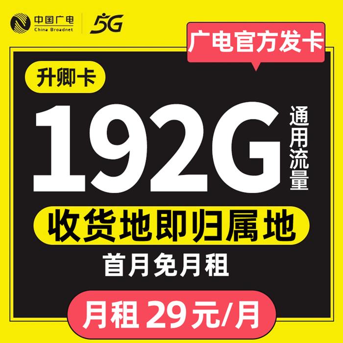 中国广电升卿卡,29元192G通用流量,支持流量结转,新卡上线支持在线选号-升卿卡官网 中国广电升卿卡,29元192G通用流量,支持流量结转,新卡上线支持在线选号-升卿卡官网