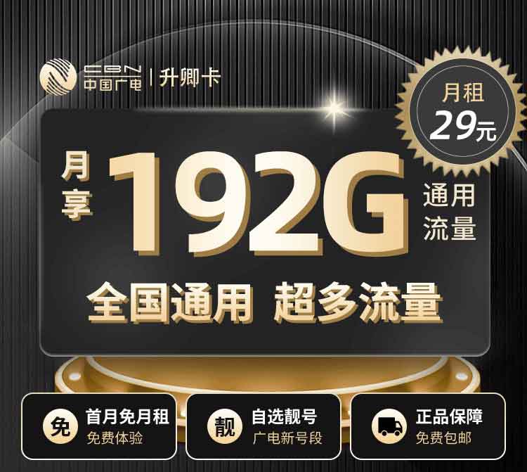 升卿卡-中国广电192G大流量卡免费在线申请办理入口-广电升卿卡 升卿卡-中国广电192G大流量卡免费在线申请办理入口-广电升卿卡